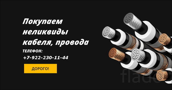 Покупаю кабель, провод дорого не в лом с хранения или с монтажа