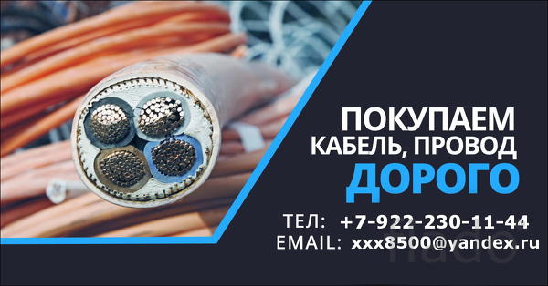 Купим Кабель, Провод с хранения, Остатки на барабанах