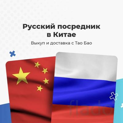 Русский посредник в Китае