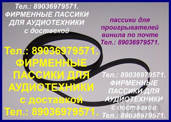 Пассики для JVC L-A21 L-AX1 L-AX11 L-A10 L-A11 MF-33 MF-23