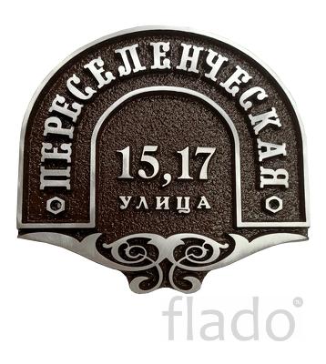 Адресные таблички из художественного литья со скидкой