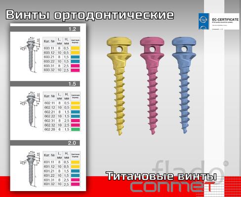 Ортодонтические минивинты КОНМЕТ