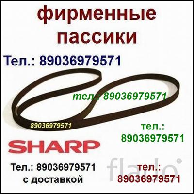 Пассик для Sharp WF-939 пассики пасики на Sharp WF939 Шарп пасик ремен