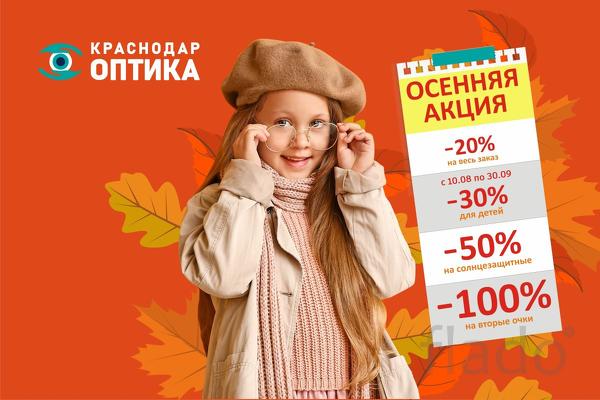 Краснодар-Оптика - большой ассортимент очков и их заверенное качество
