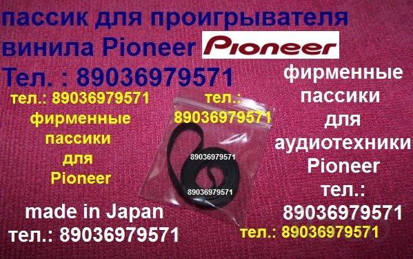 Pl-990 pioneer пассики для проигрывателей винила