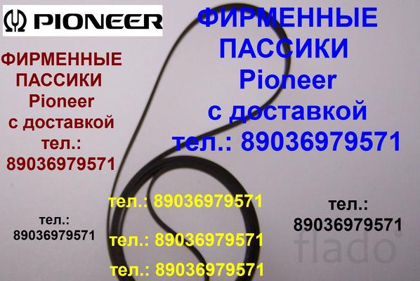 Пассики pioneer pl990 plj210 pl335 pl15 pl12 technics slb21 slbd22