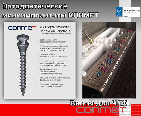 Ортодонтические мини-ортовинты КОНМЕТ