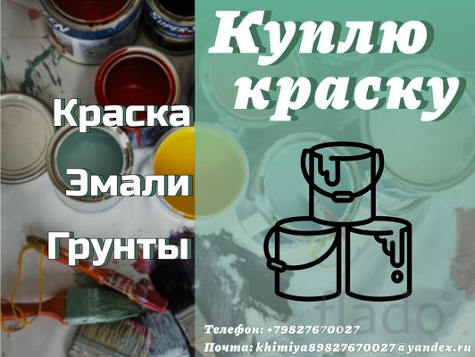 Куплю складские остатки, неликвиды краски с хранения