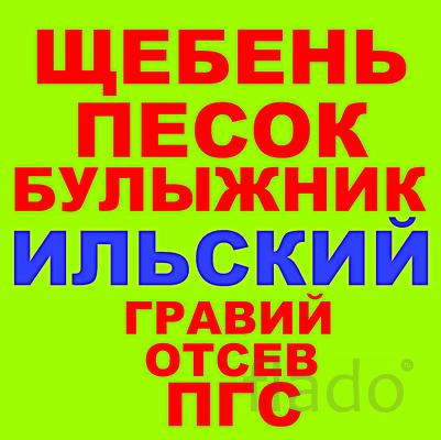 Щебень Песок Отсев ПГС ЩПС ЩПГС Гравий Булыжник Галька в Ильском