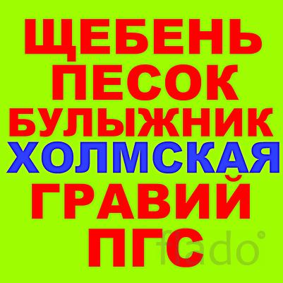 Щебень Песок ПГС ЩПС ЩПГС Гравий Отсев Булыжник Галька в Холмской