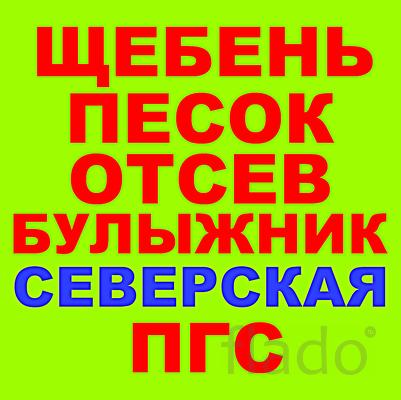 Щебень Песок ПГС Отсев Гравий Булыжник Галька в Северской