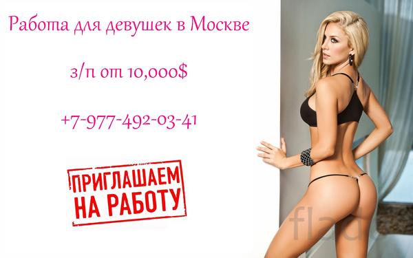 Высокооплачиваемая работа для девушек в Москве, от 10.000 долларов