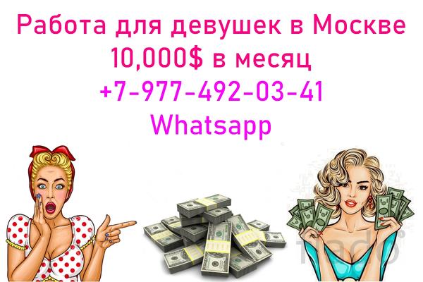 Заработок в Москве от 850,000 руб для девушек