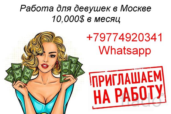 Работа для девушек от 10000 долларов в месяц в Москве