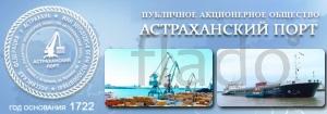 Купим акции ПАО «Астраханский порт»