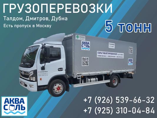 Доставки грузоперевозки на 5 тоннике Дубна-Дмитров-Талдом