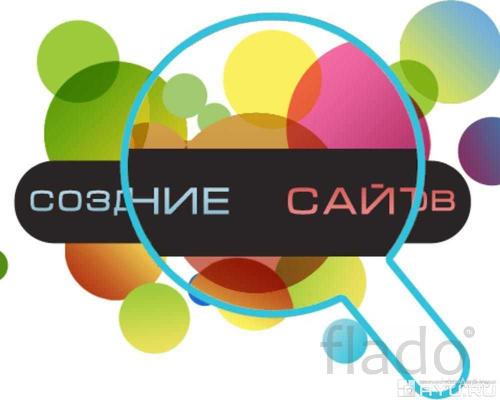 Создание сайтов. Продвижение сайтов. Частник