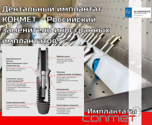 Дентальный имплантат КОНМЕТ – Российский заменитель иностранных имплан
