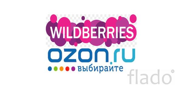 Wildberries Ozon / Менеджер Специалист Помощь