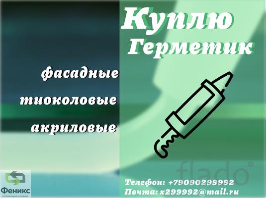 Скупка фасадных герметиков полиуретановых, тиоколовых, акриловых