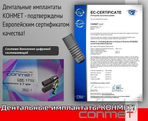 Дентальные имплантаты КОНМЕТ - подтверждены Европейским сертификатом к