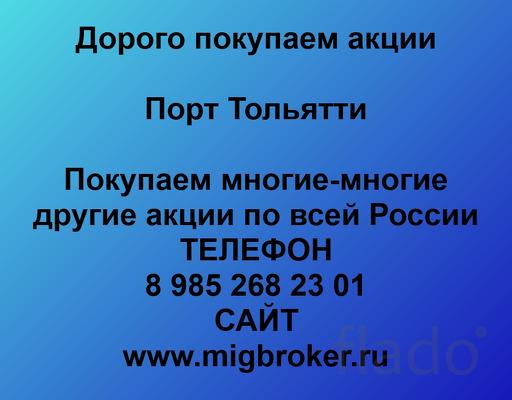 Покупаем акции Порт Тольятти и любые другие акции по всей России