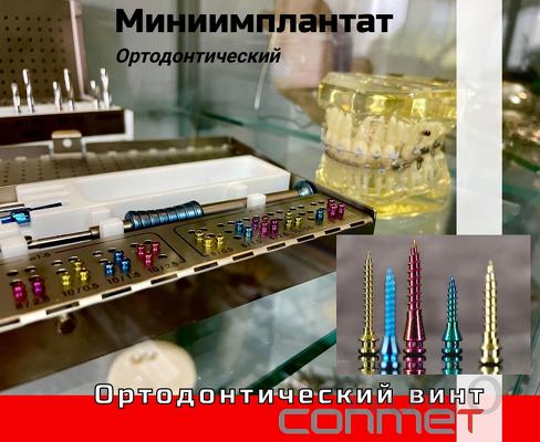 Минииплантаты ортодонтические производства - КОНМЕТ