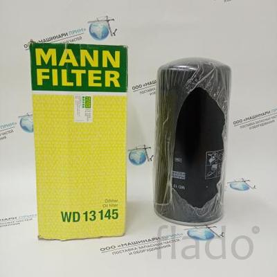 WD13145 MANN Фильтр масляный