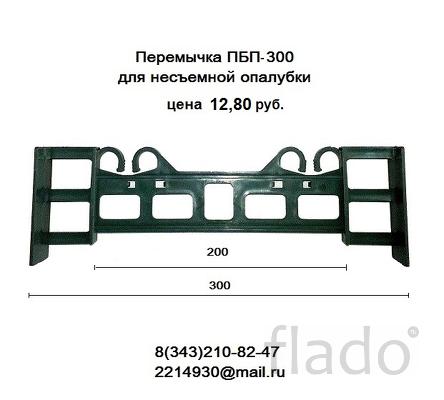 Перемычки ПБП-300 для несъемной опалубки