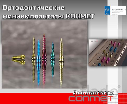 Ортодонтические титановые миниимплантаты КОНМЕТ