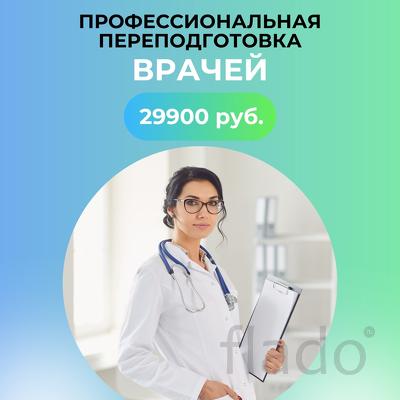 Профессиональная переподготовка врачей и медицинских сестёр