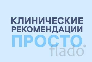 Набор баллов по Клиническим рекомендациям ИОМ для врачей