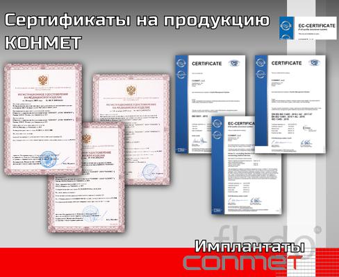 Сертификаты на продукцию КОНМЕТ