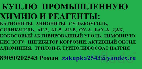 Куплю промышленную химию и реагенты