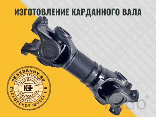 Изготовление карданного вала в Коломне