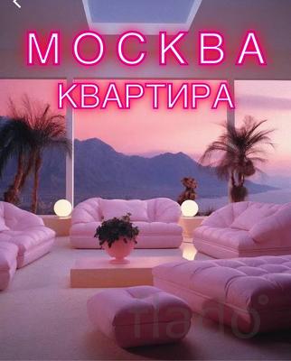 Квартира в МСК