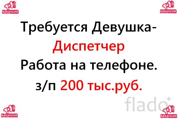 Свежая вакансия - диспетчер на телефон, 200 тысяч в месяц