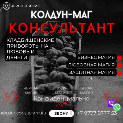 Приворот Мужчины Кладбищенской Магией Ярославль