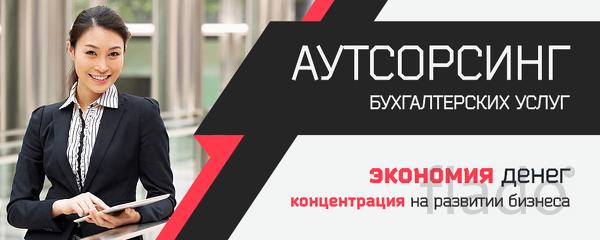 Аутсорсинг бухгалтерских услуг