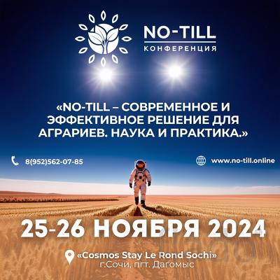 Научно-практическая конференция по технологии NO-till в Сочи