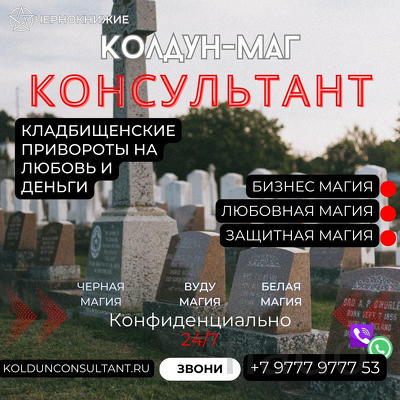 Сильная Могильная Магия Казань