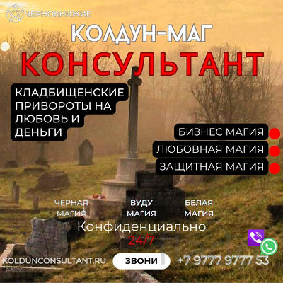 Действующая Могильная Магия Южно-Сахалинск