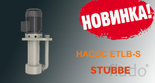 Насос STUBBE