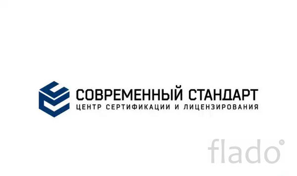 Сертификация и лицензирование с ООО «Современный стандарт»