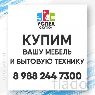 Куплю Срочно любую мебель, мой вывоз, Краснодар