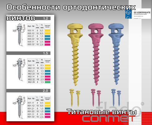 Характеристики ортодонтических минимплантатов КОНМЕТ