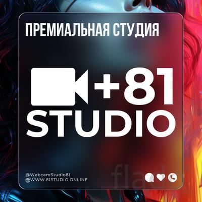 81STUDIO - Лучшая Студия в Москве