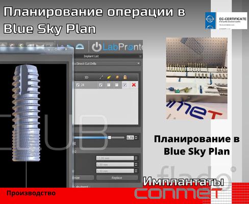 Планирование операции в Blue Sky Plan