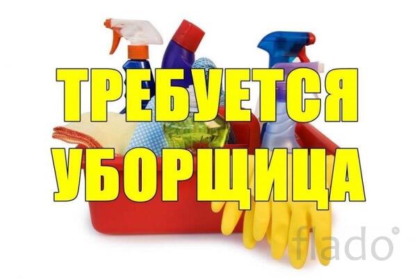 Требуется уборщица. ЗАО Москвы