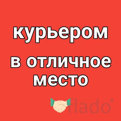 Быстрое оформление курьером-партнёром в отличное место